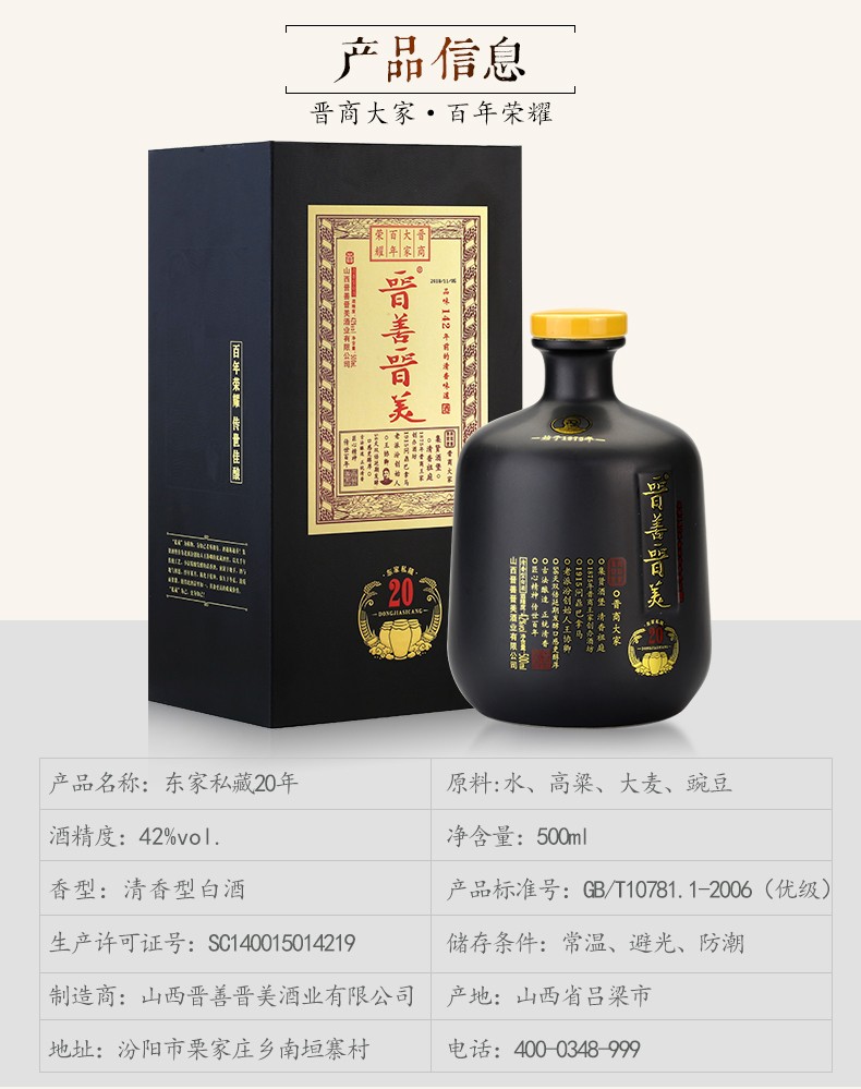 晋善晋美东家私藏清香型白酒42度500ml