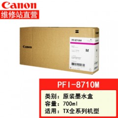 佳能TX-5200绘图仪 A1大幅面打印机 蓝图机 CAD工程图 PFI-8710M(700ml)