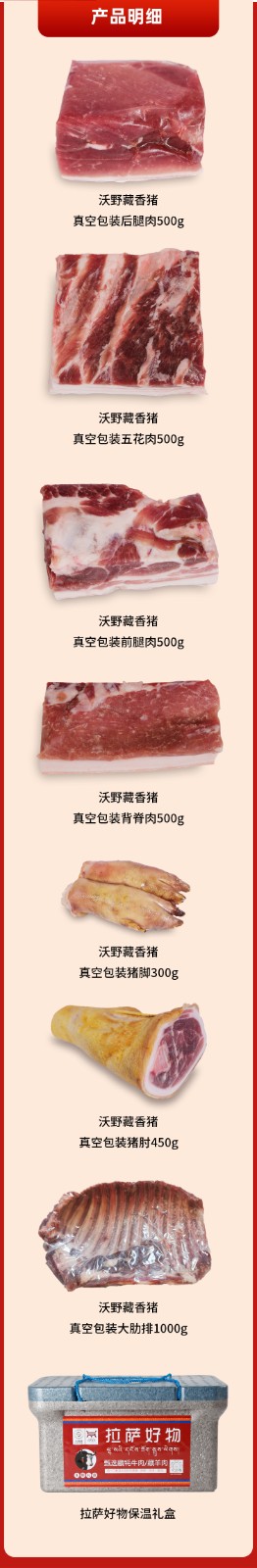 西藏冻鲜肉套餐五详情.jpg